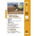 最新農業技術作物 vol.15