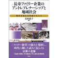 長寿ファミリー企業のアントレプレナーシップと地域社会 時代を超える京都ブランド