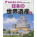 地理・歴史・SDGsの視点でひも解く 日本の世界遺産2 帝国書院地理シリーズ