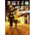 黒猫王子の喫茶店猫も歩けば誘拐される 角川文庫 た 62-12