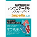 補助循環用ポンプカテーテルマスターガイド Impella A