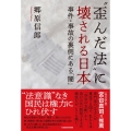 "歪んだ法"に壊される日本 事件・事故の裏側にある「闇」