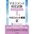 マネジメント検定試験公式テキスト(II級)マネジメント実践 2