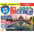 世界の絶景!脳が活性化する間違い探し 世界遺産編 地球の歩き方×脳が活性化するパズル 旅する気分で脳トレ! Gakken Mook