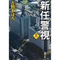 新任警視 上 新潮文庫 ふ 52-55