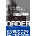 国際秩序 下 日経ビジネス人文庫 き 9-2