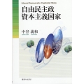 自由民主政資本主義国家