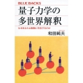 量子力学の多世界解釈 なぜあなたは無数に存在するのか