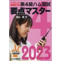 第4級ハム国試要点マスター 2023 アマチュア無線技士用