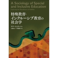 特殊教育・インクルーシブ教育の社会学