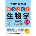 大学1年生の なっとく!生物学 第2版