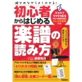 初心者からはじめる楽譜の読み方 確かめながらよくわかる!