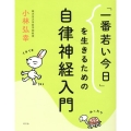 「一番若い今日」を生きるための自律神経入門