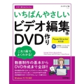 今すぐ使えるかんたんいちばんやさしいビデオ編集&DVD作り PowerDirector 対応版