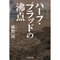 ハーフ・ブラッドの沸点 文芸社文庫 あ 3-15