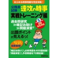 公務員試験速攻の時事実戦トレーニング編 令和5年度試験完全対 あらゆる時事問題を完全攻略!