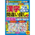 毎日脳活スペシャル 7秒超集中漢字間違い探し1