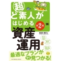 超ど素人がはじめる資産運用 第2版