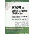 仙台市・石巻地区・大崎地域広域・登米市・栗原市の消防職初級・ 宮城県の公務員採用試験対策シリーズ