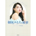 ALL韓国コスメでつくる韓国メイクの秘密