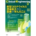 Clinical Engineering2023年3月号 Vol.34No.3 新型コロナウイルス感染拡大から医療が学んだこと