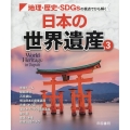 地理・歴史・SDGsの視点でひも解く 日本の世界遺産3 帝国書院地理シリーズ