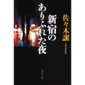 新宿のありふれた夜 角川文庫 さ 31-2