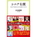 シニア右翼 日本の中高年はなぜ右傾化するのか 中公新書ラクレ 790