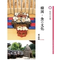 韓国 食の文化 桜美林大学叢書 014