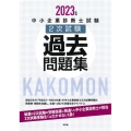 中小企業診断士試験2次試験過去問題集 2023年版