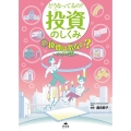 どうなってるの?投資のしくみ 2 図書館用堅牢製本