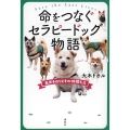 命をつなぐセラピードッグ物語 名犬チロリとその仲間たち