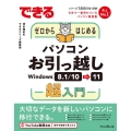 できるゼロからはじめるパソコンお引っ越し Windows 8.1/10⇒11超入門 できるシリーズ