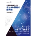 社会問題を解決するデジタル技術の最先端