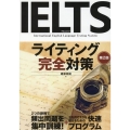 IELTSライティング完全対策 第2版