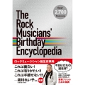 ロックミュージシャン誕生日事典 The Rock Musicians' Birthday Encyclopedia