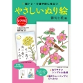 やさしいぬり絵 俳句と花編 脳トレ・介護予防に役立つ