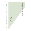 地域再生の失敗学