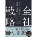 全社戦略 グループ経営の理論と実践