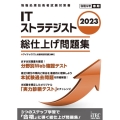 ITストラテジスト総仕上げ問題集 2023