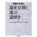 実務から見た遺産分割と遺言・遺留分