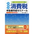 対話式消費税申告書作成ゼミナール 令和4年12月改訂