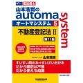 山本浩司のautoma system 5 第11版 司法書士