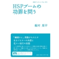 HSPブームの功罪を問う