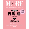 MORE(モア)スペシャルエディション 2023年 05月号 [雑誌] 増刊MORE(モア)<目黒蓮表紙版>