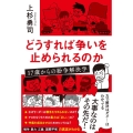 どうすれば争いを止められるのか 17歳からの紛争解決学