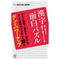 漢字「面白」パズル ロング新書