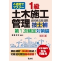 4週間でマスター1級土木施工管理技士補技術検定問題集第1次検 国家・資格シリーズ 34