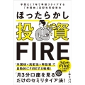 ほったらかし投資FIRE 手間なく7年で早期リタイアする「米国株」高配当再投資法