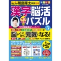 毎日脳活スペシャル 漢字脳活ひらめきパズル5